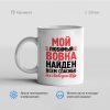 Мой любимый Вовка найден Всем спасибо все свободны 100x100 - Кружка "Мой любимый_Вовка_найден! Всем спасибо, все свободны!"