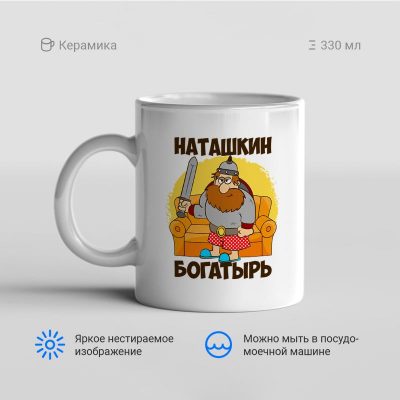 Наташкин богатырь 400x400 - Кружка "Наташкин_богатырь"