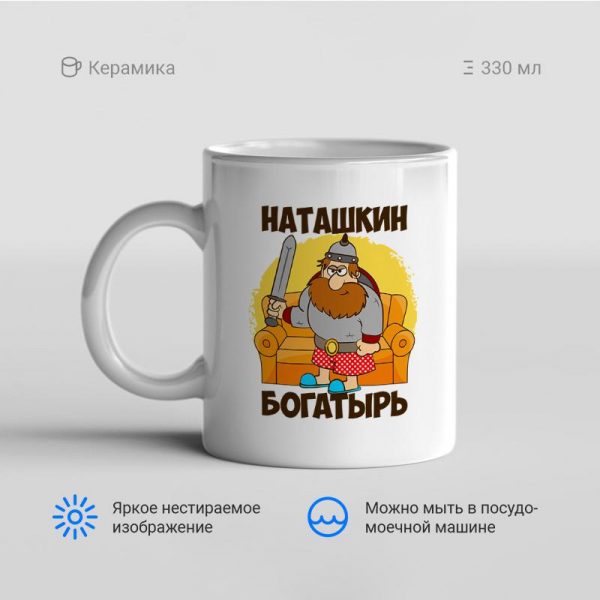 Кружка-Наташкин_богатырь