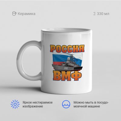 Россия ВМФ 400x400 - Кружка "Россия ВМФ"