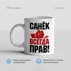 Санек всегда прав 100x100 - Кружка "Санек_всегда прав!"