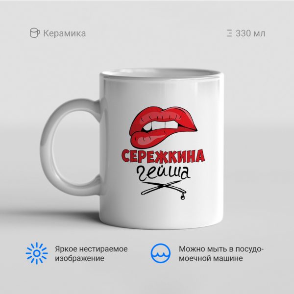 Кружка-Сережкина_гейша