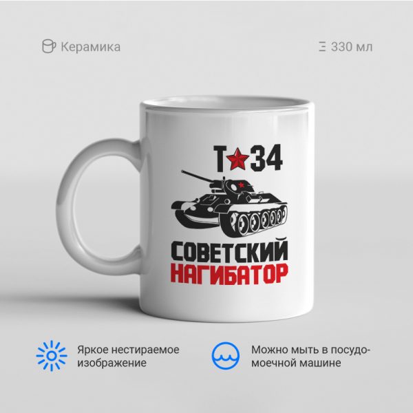 Кружка-Т-34-Советский-нагибатор