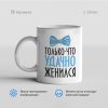 что удачно женился 100x100 - Кружка "Только что удачно женился"