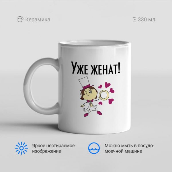 Уже-женат