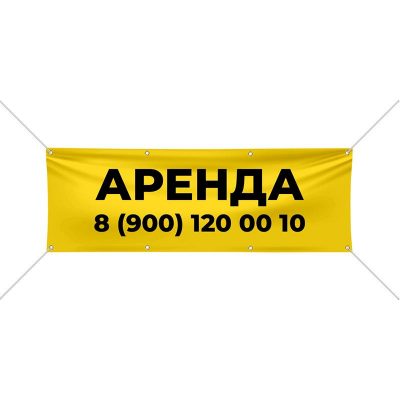 желтый 15х05 400x400 - Баннер АРЕНДА с номером телефона