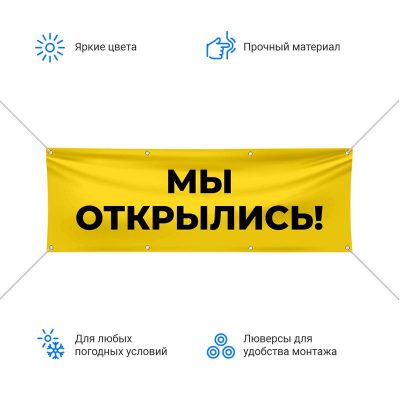 баннер мы открылись баннер мы открылись