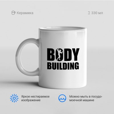 Body building просто надпись 400x400 - Кружка "Body building просто надпись"