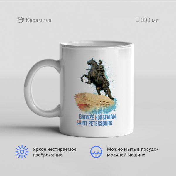 Кружка-Bronze-horseman-Saint-Petersburg