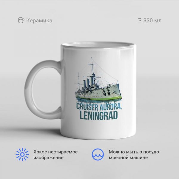 Кружка-Cruiser-Aurora-Leningrad