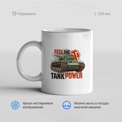 Feel the tank power 400x400 - Кружка "Feel the tank power"
