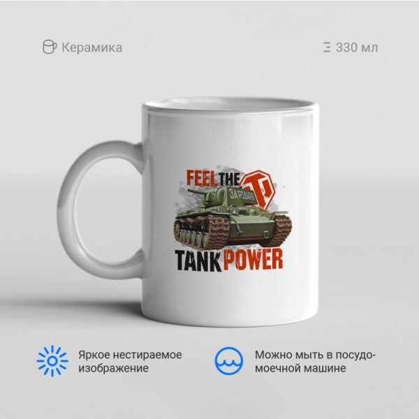 Кружка-Feel-the-tank-power