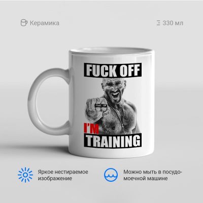 Fuck off im training 400x400 - Кружка "Fuck off i'm training"