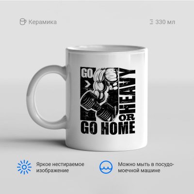 Go or heavy go home 400x400 - Кружка "Go or heavy go home"