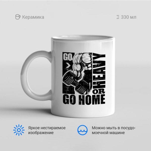 Кружка-Go-or-heavy-go-home