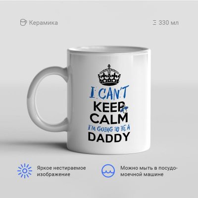 I cant keep calm. Im going to bea daddy 400x400 - Кружка "I can't keep calm. I'm going to bea daddy"