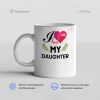 I love my daughter 100x100 - Кружка "I love my daughter"