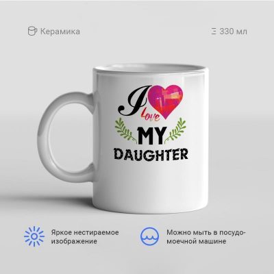 I love my daughter 400x400 - Кружка "I love my daughter"
