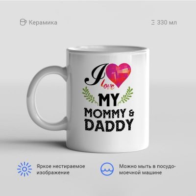 I love my mommy daddy 400x400 - Кружка "I love my mommy & daddy"