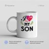 I love my son 100x100 - Кружка "I love my son"