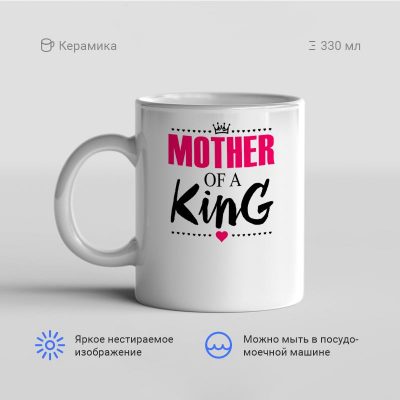 Mother of a king 400x400 - Кружка "Mother of a king"