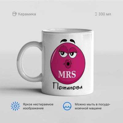 Mrs Потапова 400x400 - Кружка "Mrs Потапова"
