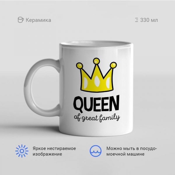 Кружка-Queen-of-great-family