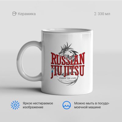 Russian jiu jitsu 400x400 - Кружка "Russian jiu jitsu"