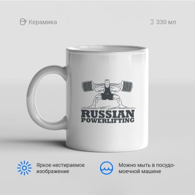 Russian powerlifting 400x400 - Кружка "Russian powerlifting"