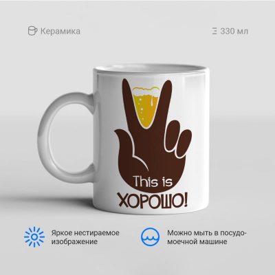 This is хорошо 400x400 - Кружка "This is хорошо!"