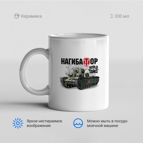 Кружка-World-of-tanks_нагибатор