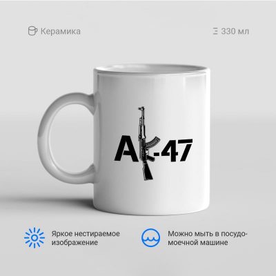 АК 47 400x400 - Кружка "АК-47"