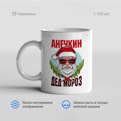 Анечкин Дед Мороз 400x400 - Кружка "Анечкин Дед Мороз"