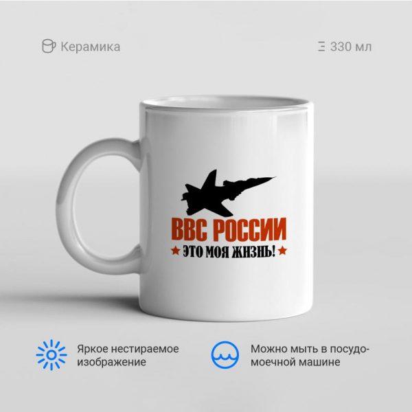 Кружка-ВВС-России-это-моя-жизнь