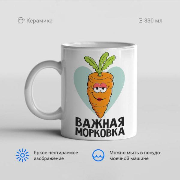 Кружка-Важная-морковка