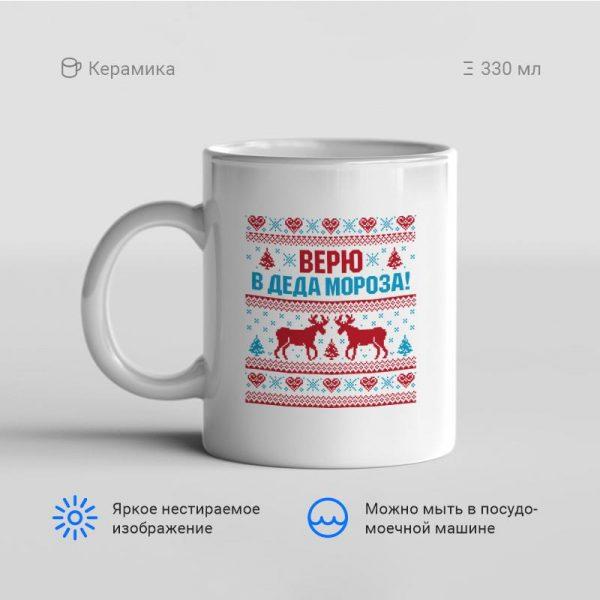 Кружка-Верю-в-Деда-Мороза