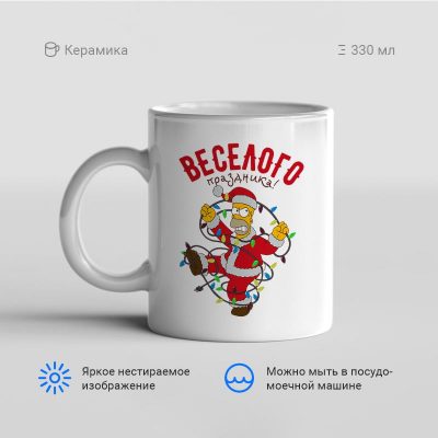 Веселого праздника 400x400 - Кружка "Веселого праздника!"