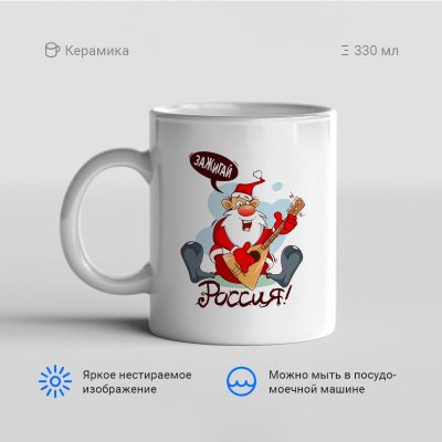 Зажигай Россия 400x400 - Кружка "Зажигай, Россия!"