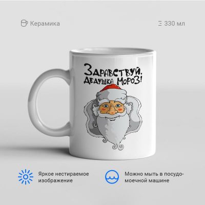 Здравствуй Дедушка Мороз 400x400 - Кружка "Здравствуй, Дедушка Мороз!"