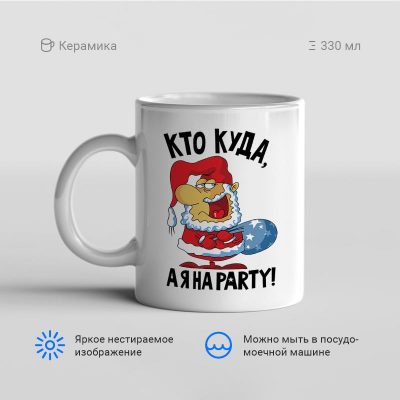 Кто куда а я на party 400x400 - Кружка "Кто куда, а я на party!"