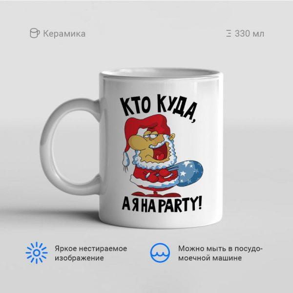 Кружка-Кто-куда-а-я-на-party