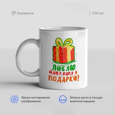 Люблю маму папу и подарки 400x400 - Кружка "Люблю маму, папу и подарки"