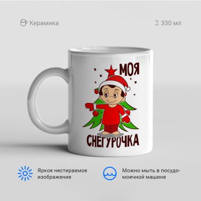 Моя Снегурочка 400x400 - Кружка "Моя Снегурочка"