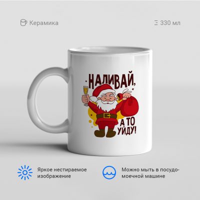 Наливай а то уйду 2 400x400 - Кружка "Наливай, а то уйду! (2)"