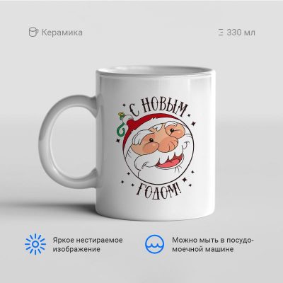 С Новым Годом 12 400x400 - Кружка "С Новым Годом! (12)"