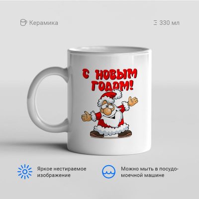 С Новым Годом 8 400x400 - Кружка "С Новым Годом! (8)"