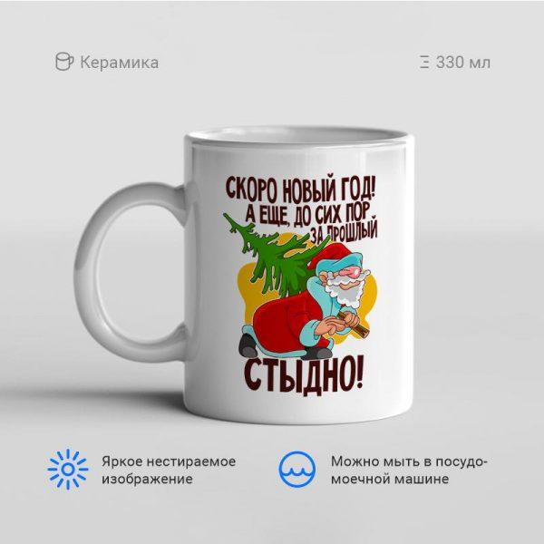 Кружка-Скоро-Новый-Год-А-еще-до-сих-пор-за-прошлый-стыдно