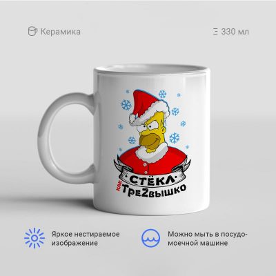 Стекл как треzвышко 2 400x400 - Кружка "Стекл как треzвышко! (2)"