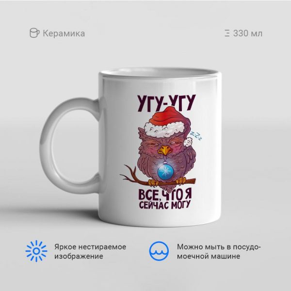 Кружка-Угу-угу-все-что-я-сейчас-могу