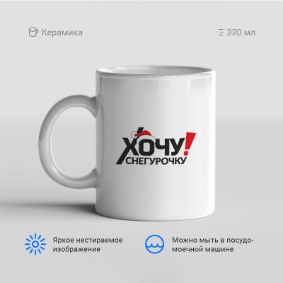 Хочу Снегурочку 400x400 - Кружка "Хочу Снегурочку!"